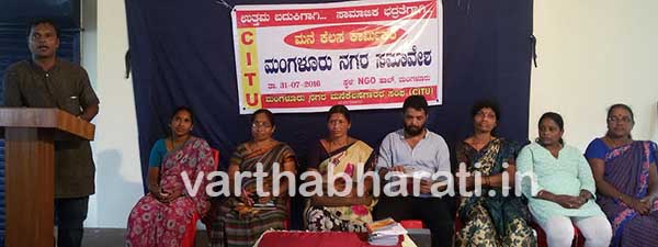 ಮನೆ ಕೆಲಸಗಾರರಿಗೆ ಸಾಮಾಜಿಕ ಭದ್ರತೆ ಒದಗಿಸಲು ಒತ್ತಾಯಿಸಿ ಮಂಗಳೂರು ನಗರ ಮಟ್ಟದ ಸಮಾವೇಶ